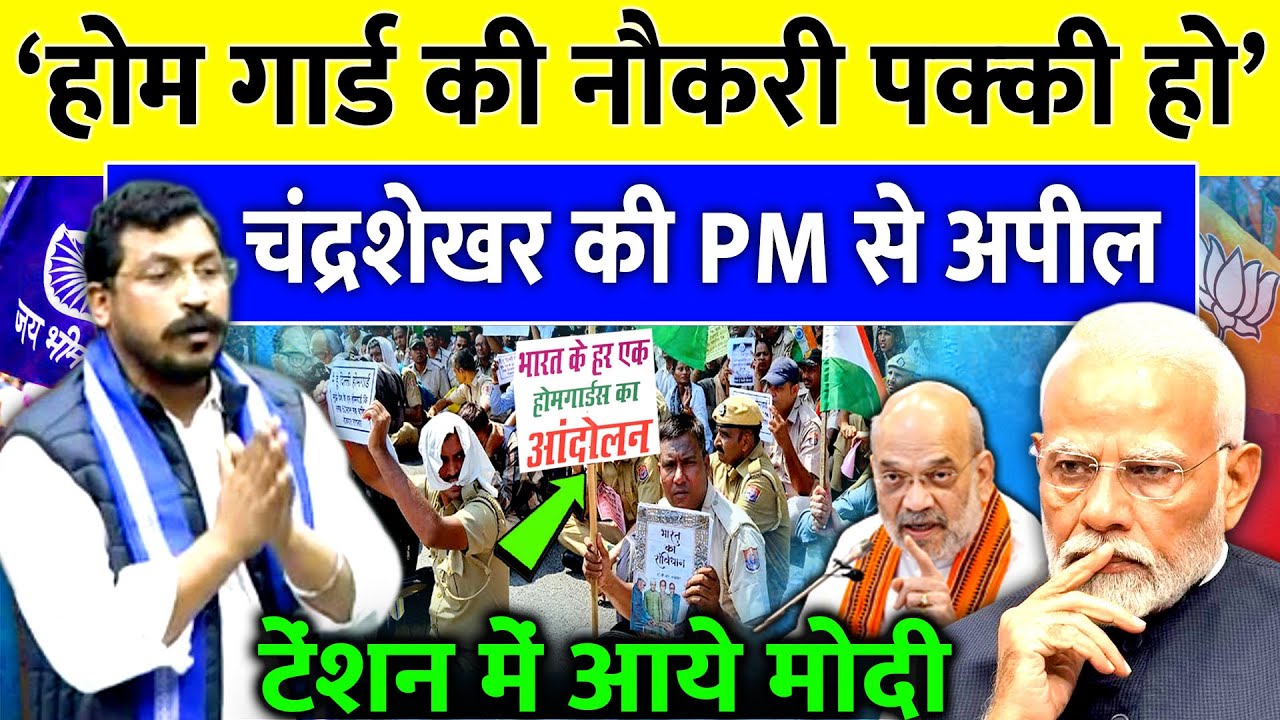 बड़ी खबर-चंद्रशेखर की PM Modi से अपील, होम गार्ड की नौकरी पक्की हो | Homeguard Act| Amit Shah |Sansad