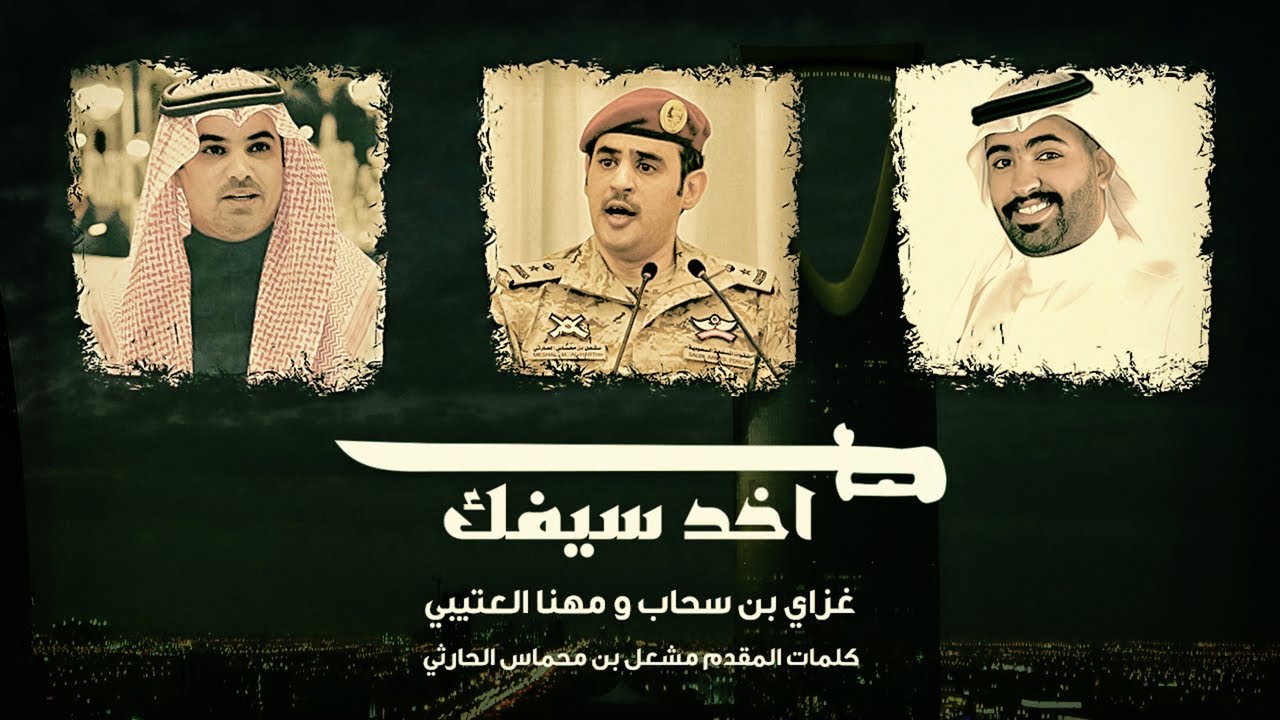 شيلة : اخذ سيفك | غزاي بن سحاب و مهنا العتيبي | القناة الرسمية