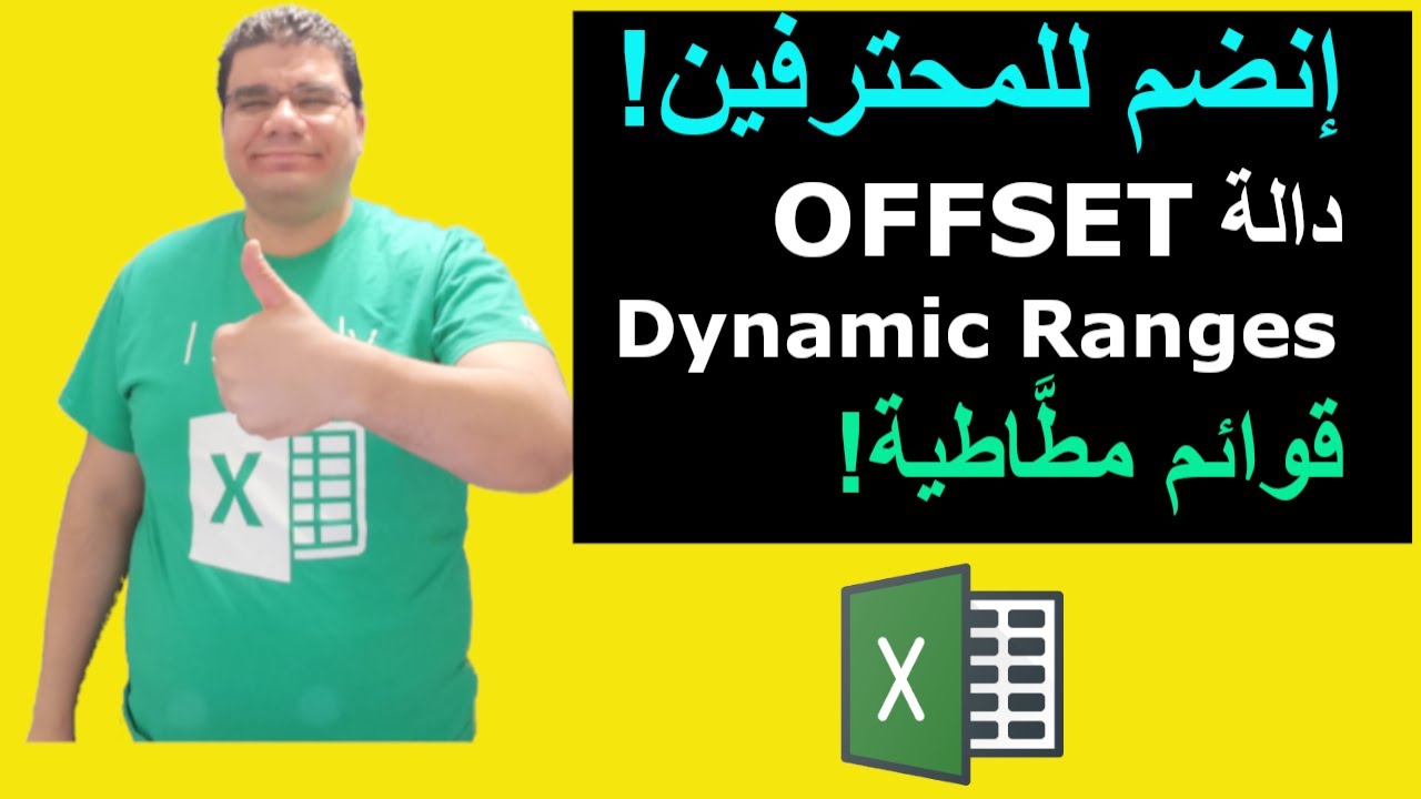 شرح اكسل | دوال الاكسل | شرح دالة offset | الدالة offset قائمة منسدلة مطاطية | Dynamic Range