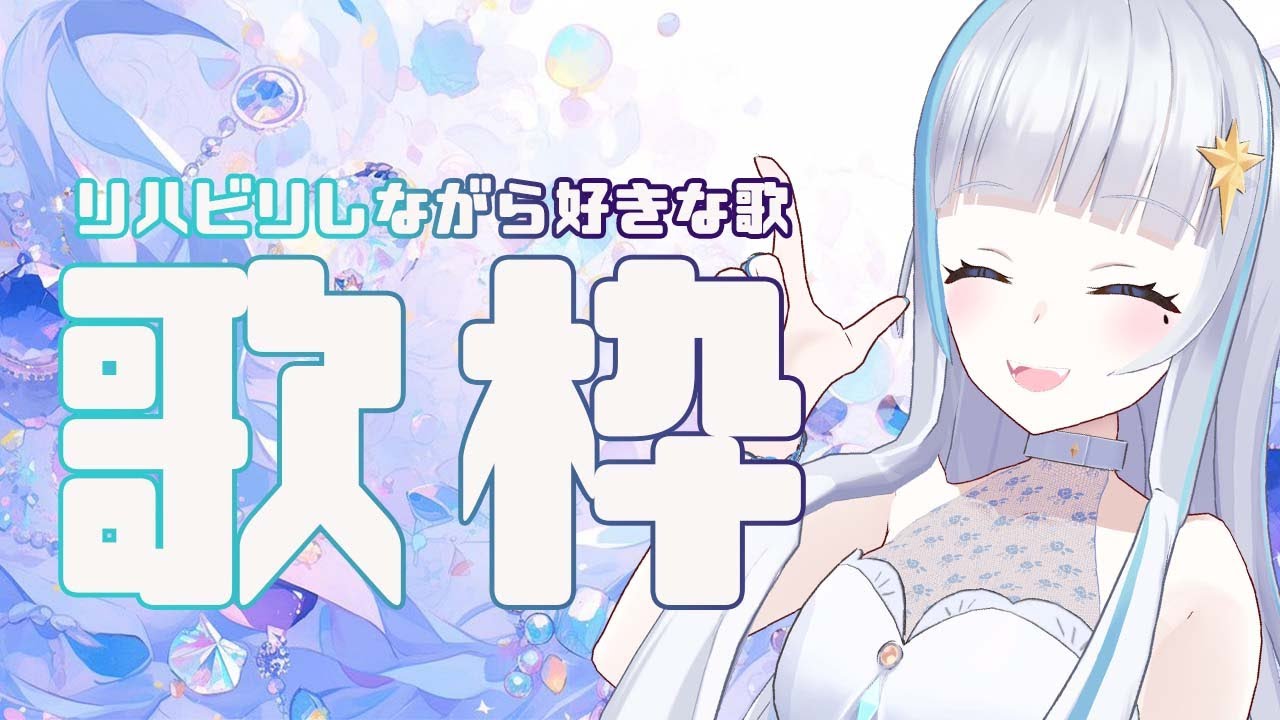 【 歌配信  】大変なことがあった・・・けどリハビリ歌枠！　【 月雪まう /＃Vsinger】