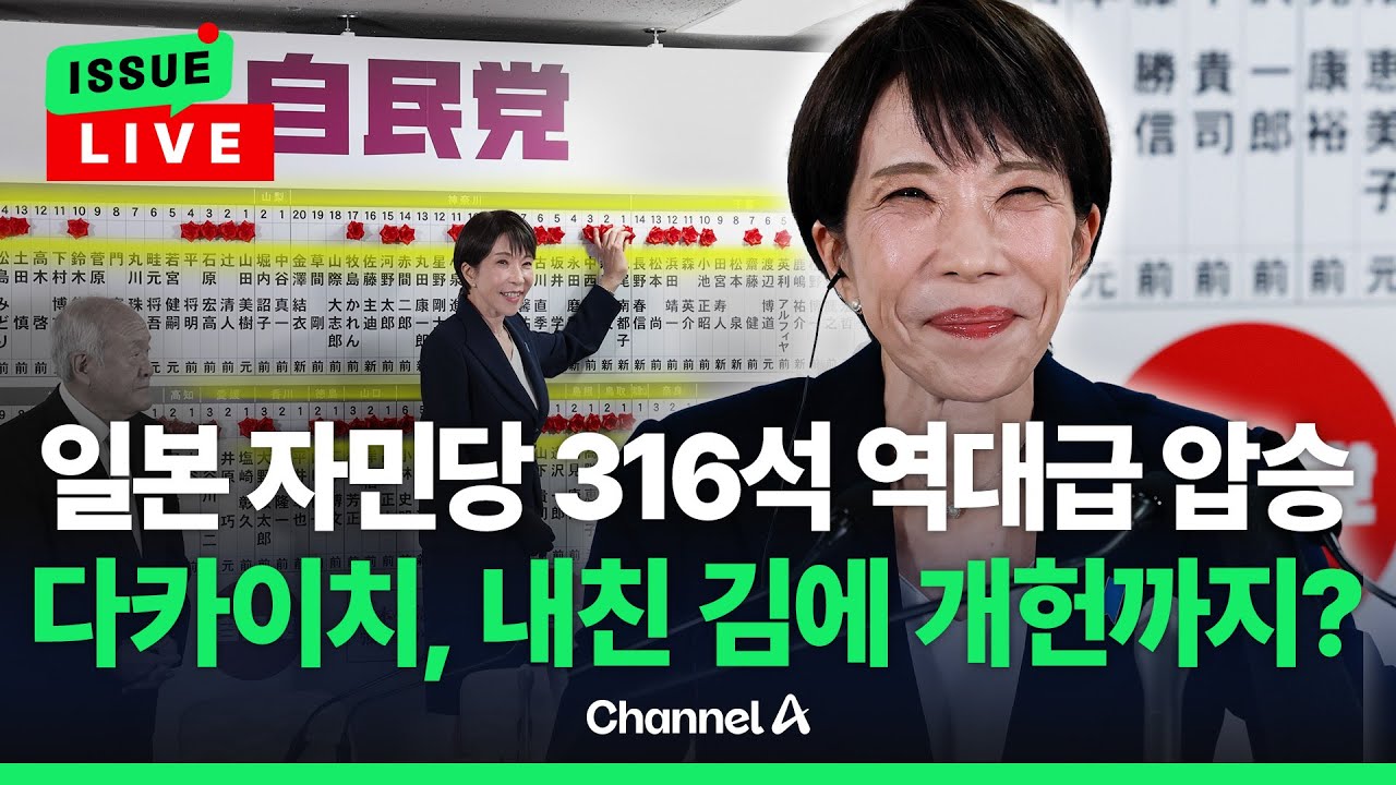[🔴이슈를 켜라] [LIVE] 일본 자민당, 역대급 압승…전후 첫 단일정당 2/3 의석, '전쟁 가능 국가'로? / 채널A