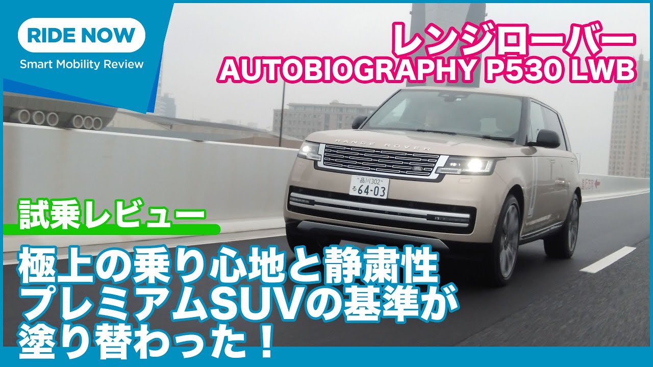 乗り心地と静粛性、極上！ レンジローバー AUTOBIOGRAPHY P530 LWB 試乗レビュー by 島下泰久