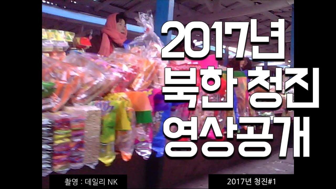 [단독] 2017년 북한 청진 영상 #1ㅣ국민통일방송