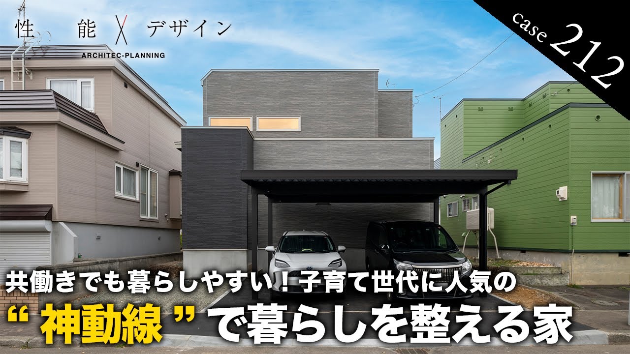 【ルームツアー】共働きでも暮らしやすい！子育て世代に人気の”神動線“で暮らしを整える家｜3m天井の開放感×収納上手な間取り！｜アーキテックプランニング｜ROOM TOUR│3LDK｜江別市