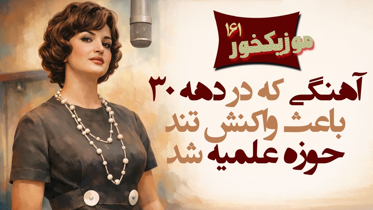 موزیکخور 161 : آهنگی که حوزه علمیه بر علیه آن بیانیه صادر کرد