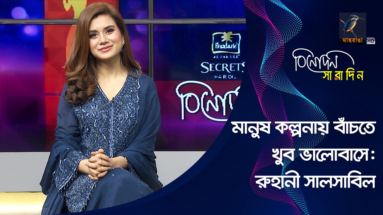 মানুষ কল্পনায় বাঁচতে খুব ভালোবাসে — রুহানী সালসাবিল | Ruhani Salsabil | Binodon Saradin