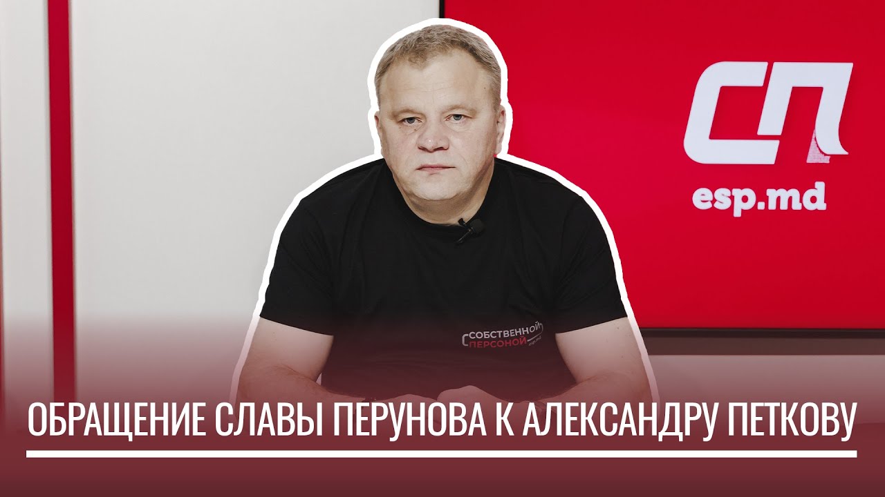 Обращение Славы Перунова к Александру Петкову