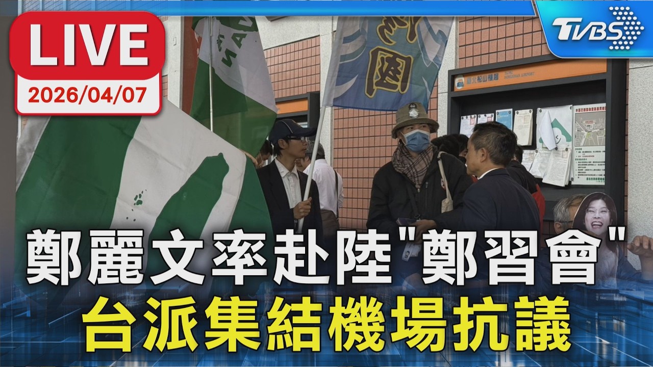 【【LIVE】鄭麗文率赴陸