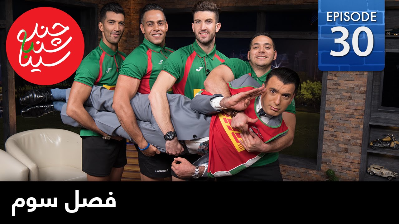 ChandShanbeh S3 &ndash; EP30 - FARSI1 / چندشنبه باسینا &ndash; فصل سوم &ndash; قسمت سی ام