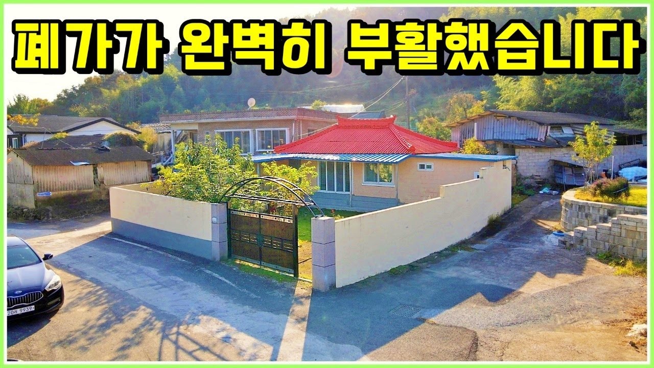 (설소장TV) 3년전 3,500만원의 폐가 시골집의 완벽한 변신!! 건물등기 되어있고 차량주차 가능해요. 경남 의령군 지정면 부동산 촌집 시골집 매물 / 의령촌집매매