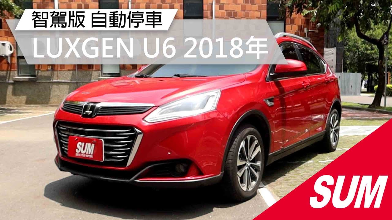 【SUM中古車】 LUXGEN U6 2018年 智駕版 自動停車 12吋多功能 HD觸控螢幕 行車AR影像系統  SUM佳展車業 嘉義縣 民雄鄉