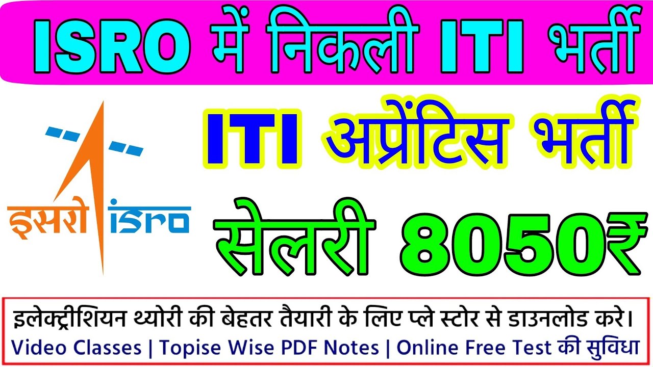 ISRO ITI recruitment 2022|| ISRO में निकली आई टी आई अप्रेंटिस भर्ती 2022