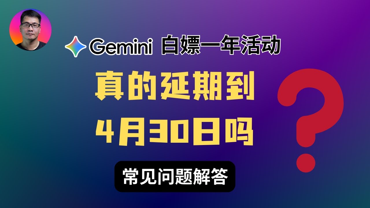 【紧急提醒】Gemini免费一年活动真的延期到4月30日吗？你可能理解错了 ！| 是否提前取消订阅？ | 节点选择和账号安全问题