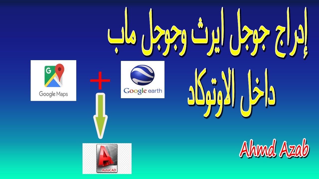 إدراج جوجل ايرث وجوجل ماب داخل الاوتوكاد  inserting google earth + google maps in AutoCAD