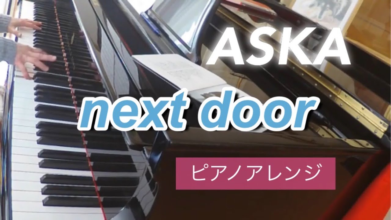 ASKA　next  door（ピアノ）