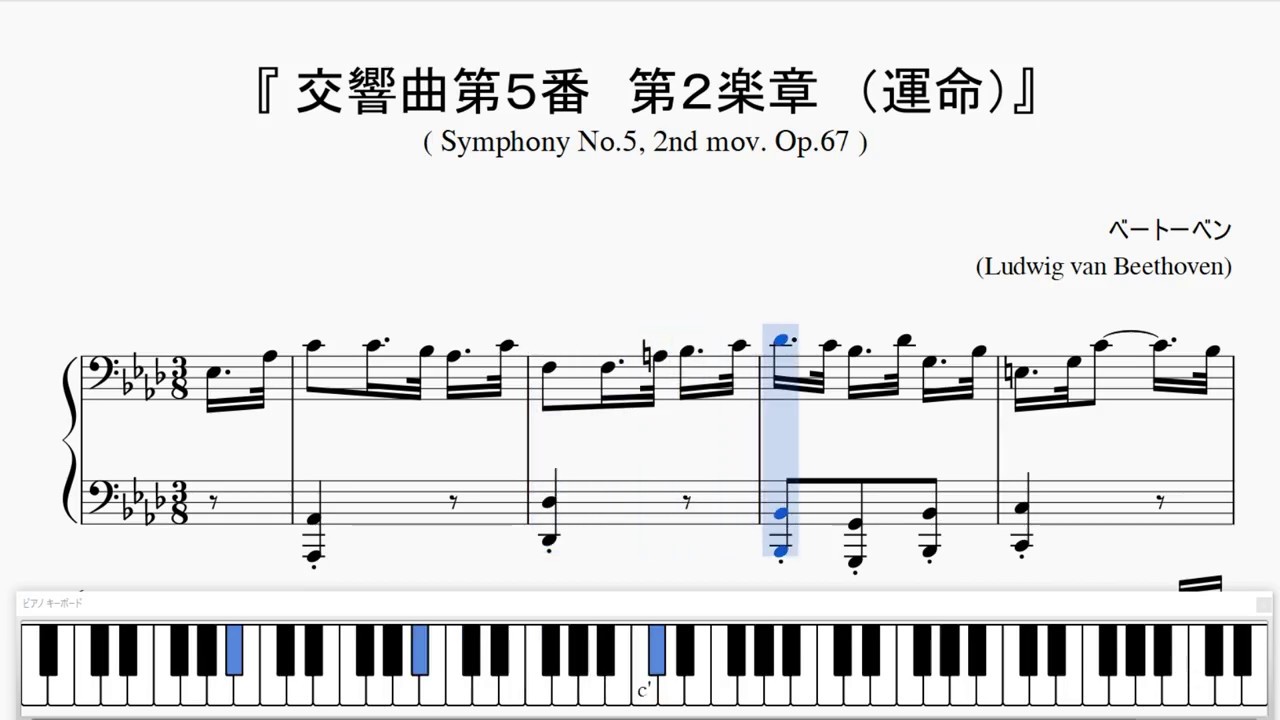 『ベートーベン：運命　第２楽章』（Beethoven, Symphony No.5-2 Op.67）（ピアノ楽譜）