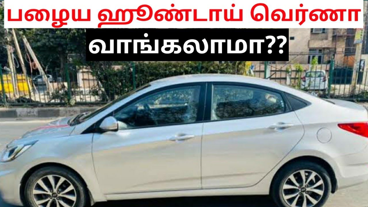 hyundai verna used car buying in seconds with spares and service cost|பழைய ஹூண்டாய் வெர்ணா வாங்கலாமா