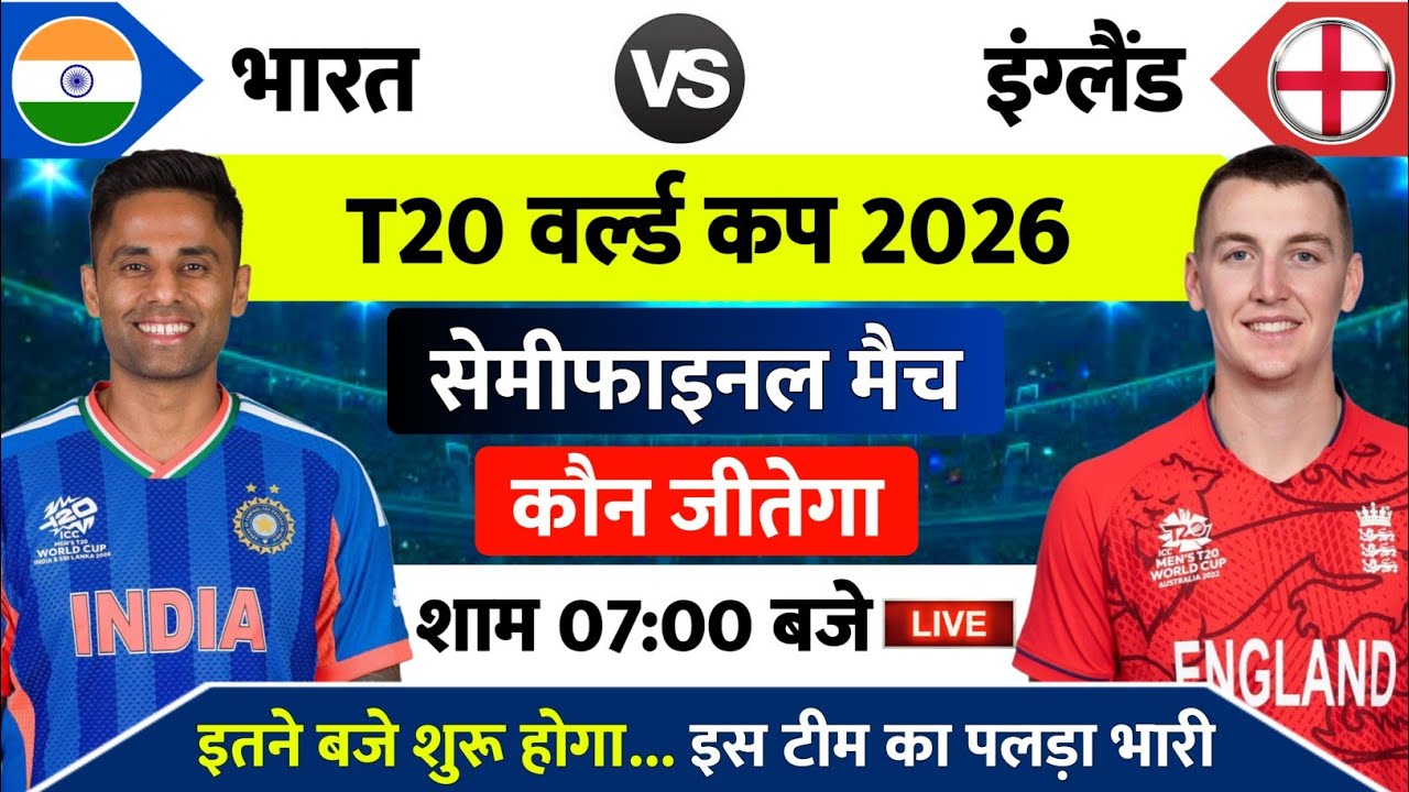 India vs England Semifinal Today Match | India Ka Match Kab Hai | aaj ka match, aaj kiska match hai