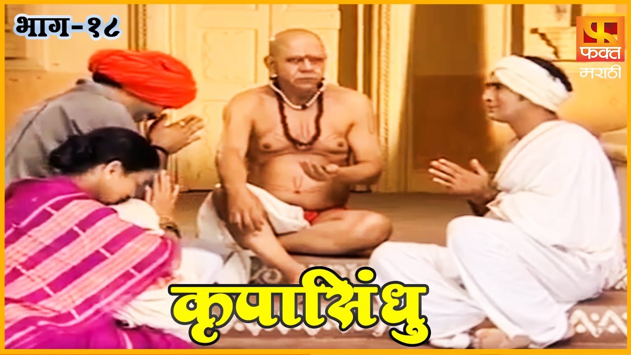 कृपासिंधू | स्वामी समर्थ दत्तावतारू | Krupasindhu |EP 18 | Swami Samarth Maharaj | Devotional Serial