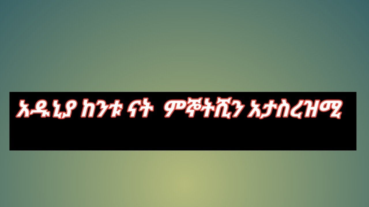 #አዱኒያ ከንቱ ናት ምኞትሺን አታስረዝሚ# seada ሠአዳ ኡስማን    you tube is live