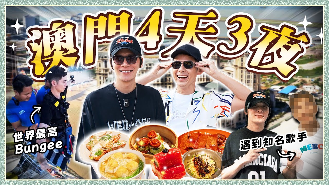 【澳門VLOG】BOYS TRIP! 體驗五星豪華生活！嘗試世界最高Bungee！ 吃世界上最强自助餐! 🤤 | Places to Visit In Macau! 【ENG SUBS】