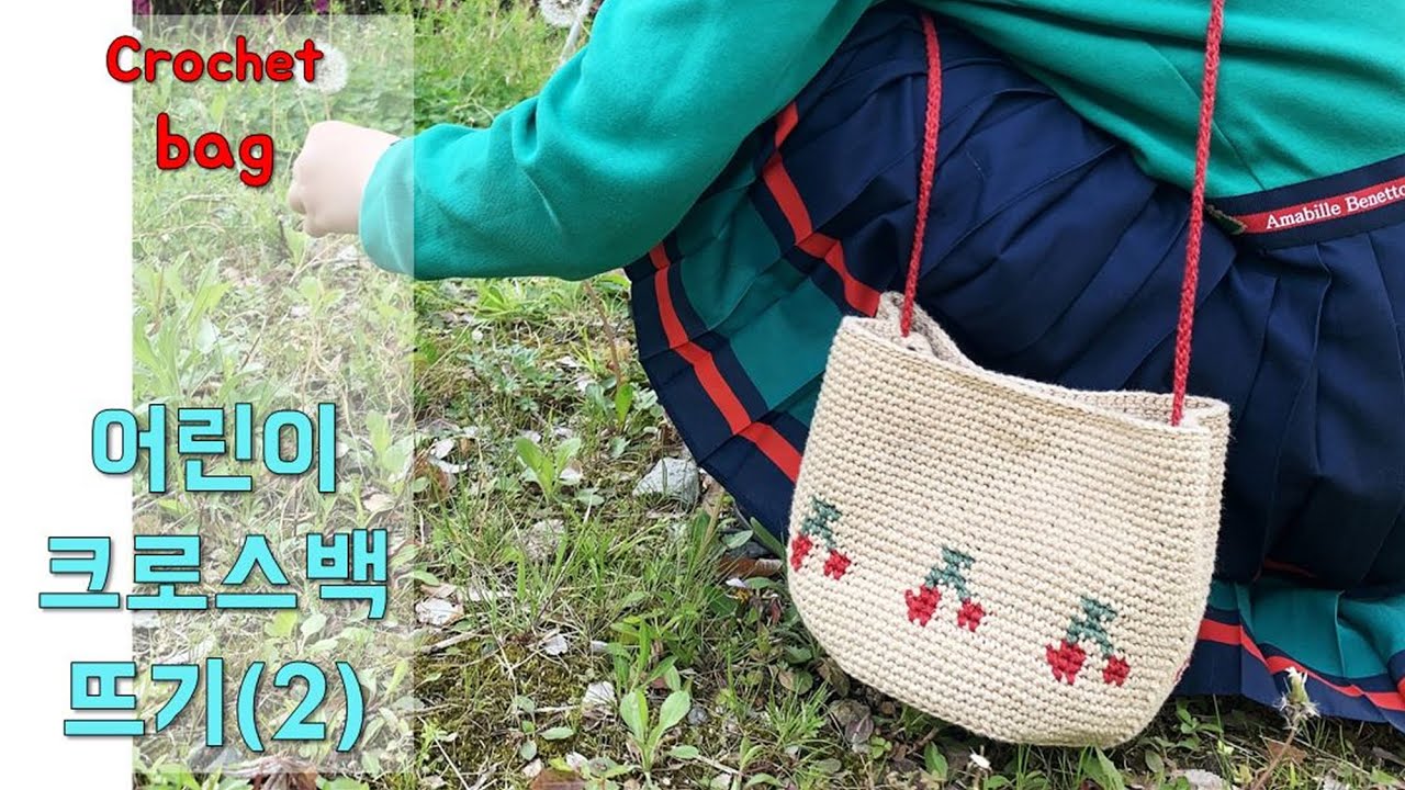 코바늘 어린이 크로스백뜨기(2)편입니다~ 부자재 다는 방법이예요~ crochet cross bag , kids bag crochet