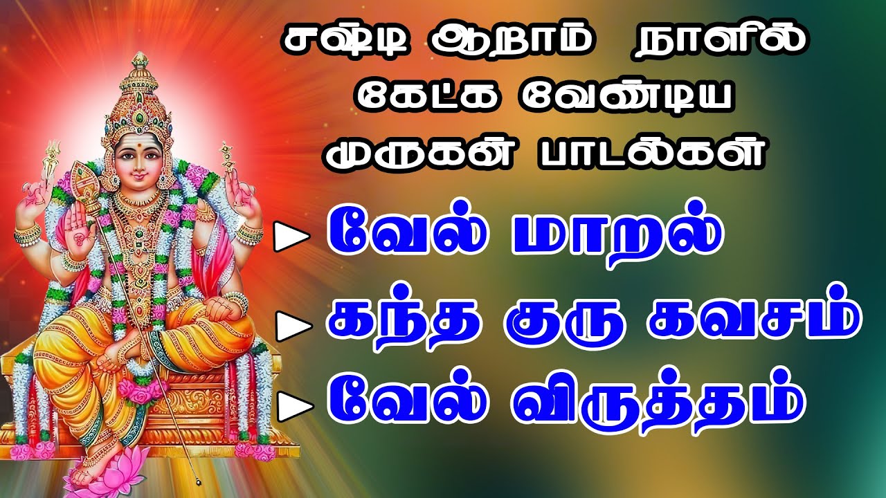 சஷ்டி ஆறாம் நாளில் கேட்க வேண்டிய முருகன் பாடல்கள் ||வேல் மாறல் || கந்த குரு கவசம் || வேல் விருத்தம்
