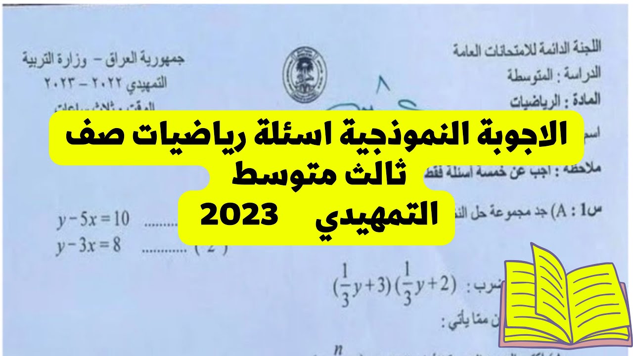 حل الاسئلة الوزارية رياضيات الثالث متوسط تمهيدي 2023