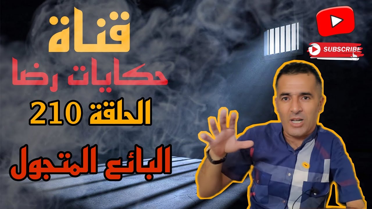 الحلقة رقم 210 : حكايات رضا || سلسلة الجرائم المعقدة الجزء 13 | البائع المتجول