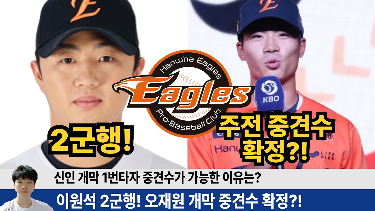 한화 이원석 2군행! 신인 오재원 개막 1번 중견수 확정? 오재원이 확정적인 이유 완벽 분석! #한화이글스 #오재원 #이글스tv