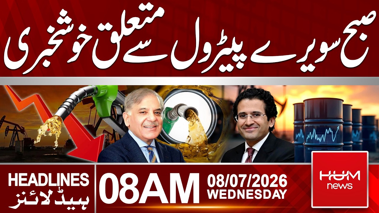 Good News Early Morning! Major Update on Petrol Prices | 8 AM Headlines | Hum News