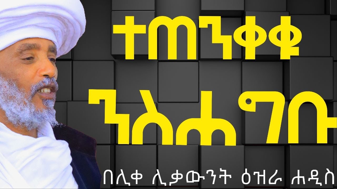 ተጠንቀቁ ንስሐ ግቡ/እጅግ ድንቅ ትምህርት፦በሊቀሊቃውንተ ዕዝራ ሐዲስ ይመኑ#Aba_gebrekidan_sibket #ኦርቶዶክስ