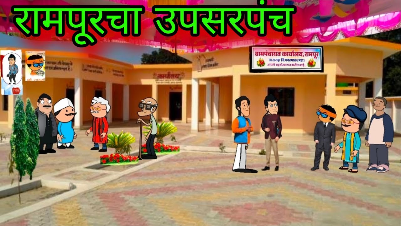 रामपूरचा  उपसरपंच || episode 1773 || marathi comedy video || #teachertakatak 😂