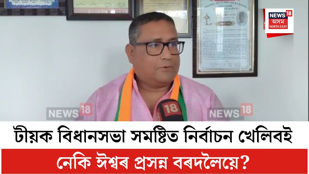 Ishwar Prassana Bordoloi| টীয়ক বিধানসভা সমষ্টিত নিৰ্বাচন খেলিবই নেকি ঈশ্বৰ প্ৰসন্ন বৰদলৈয়ে? N18V