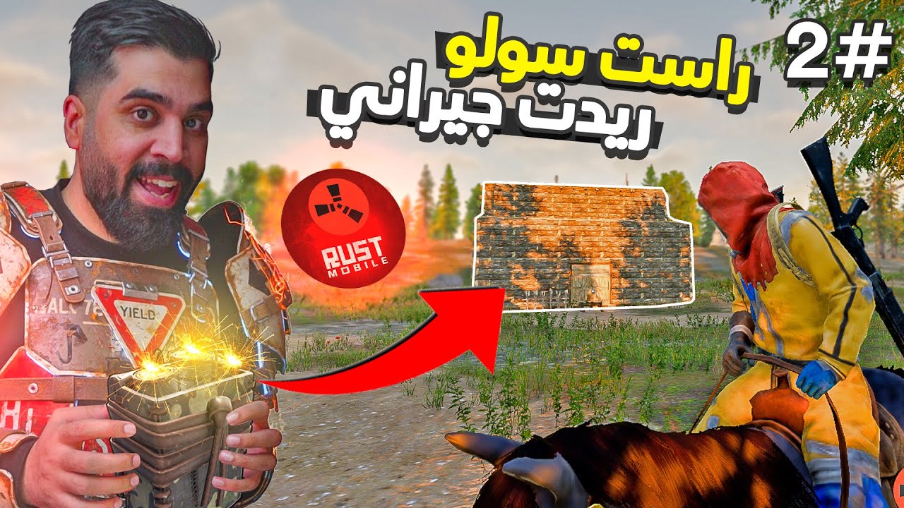 راست موبايل سولو #2 | ريدت بيت لاعب ارك موبايل🔥😂Rust mobile