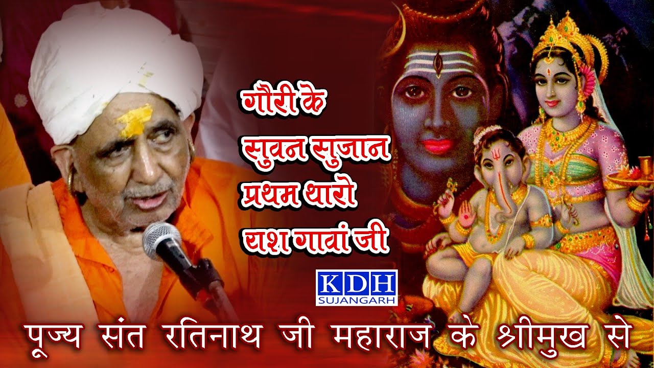 गौरी के सुवन सुजान प्रथम थारो यश गावा जी || Nath ji Ganesh Bhajan || रतिनाथ जी महाराज का भजन || KDH
