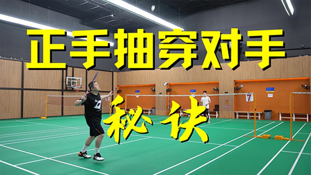 为什么你的抽球又高又软又抽不到底线？掌握这期视频的方法，你就可以抽穿对手！