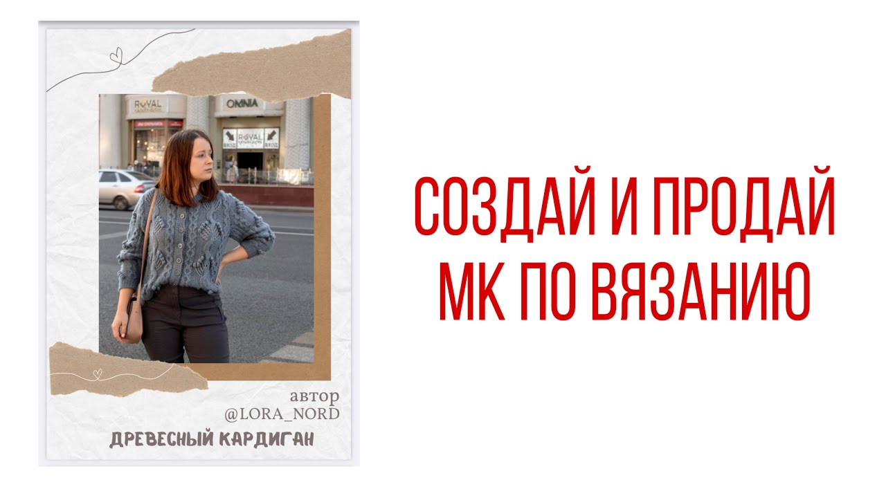 Как создать и продать мастер класс по вязанию