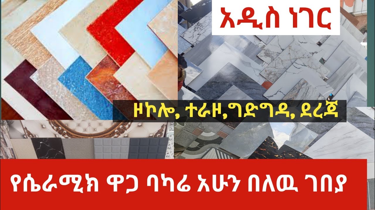 የሴራሚክ ዋጋ ባካሬ አሁን በለዉ ገበያ