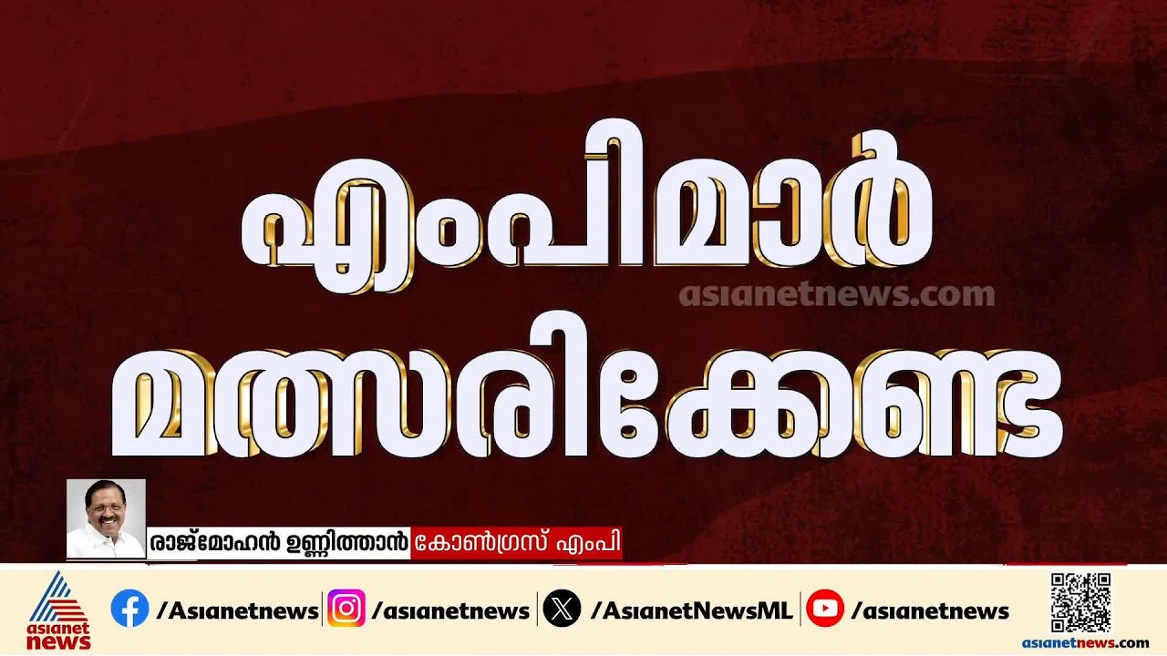 ഒരു എംപിമാർക്കും നിയമസഭയിൽ മത്സരിക്കാൻ സീറ്റ് നൽകരുതെന്നാണ് എന്റെ അഭിപ്രായം |രാജ്‌മോഹൻ ഉണ്ണിത്താൻ
