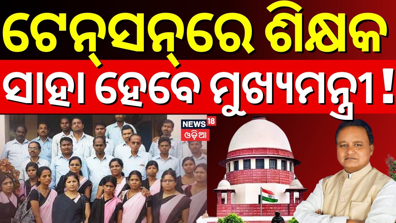 ଶିକ୍ଷକଙ୍କ ପାଇଁ ବାଟ କାଢ଼ିବେ କି CM ? TET Exam Mandatories For Teachers Job | Odisha Teacher Job