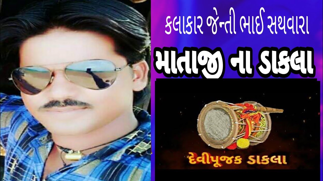 Mataji Na Dakla Janti Bhai Sathvara  (V.K Sound Live At Gundala