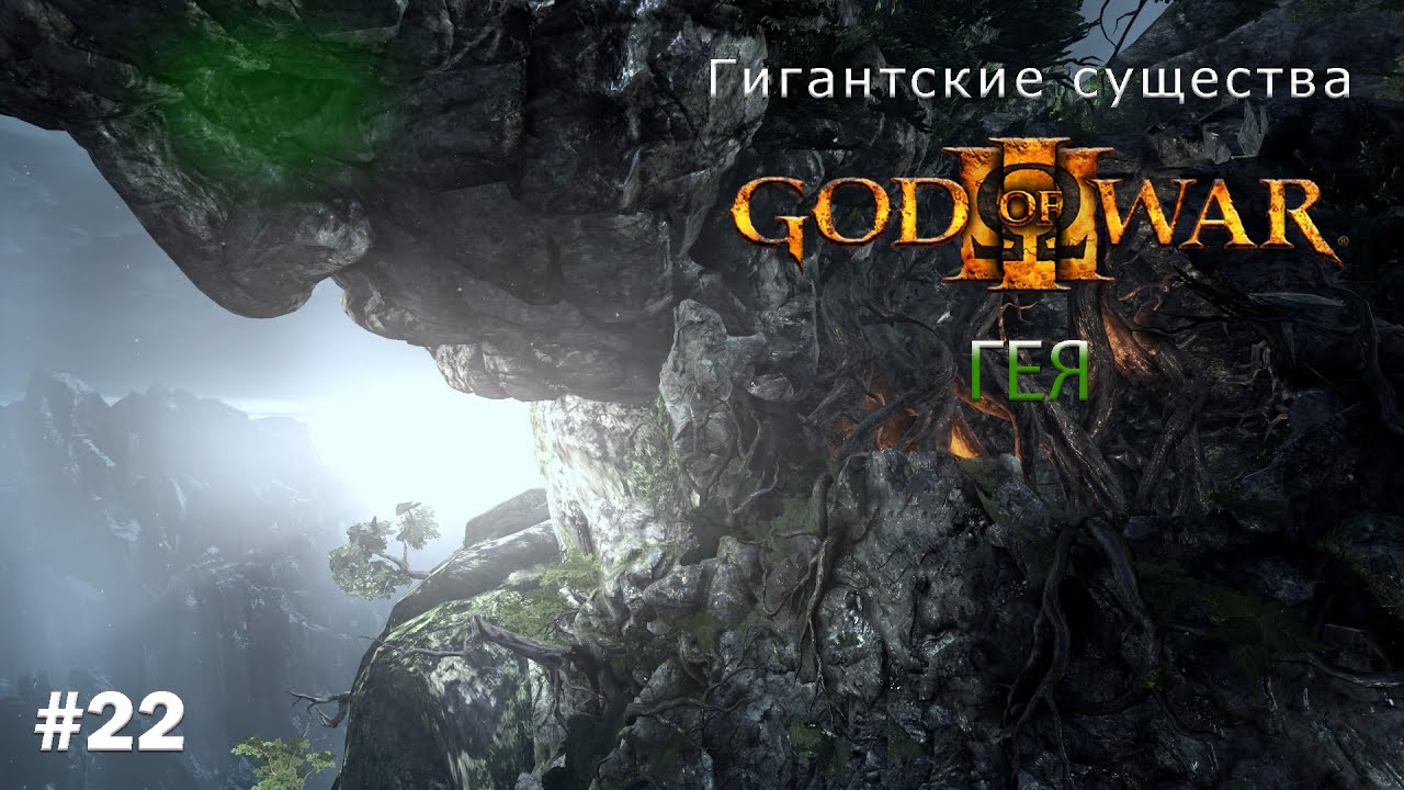 Гея (Gaia) - Титанида God Of War  [Гигантские существа #22]