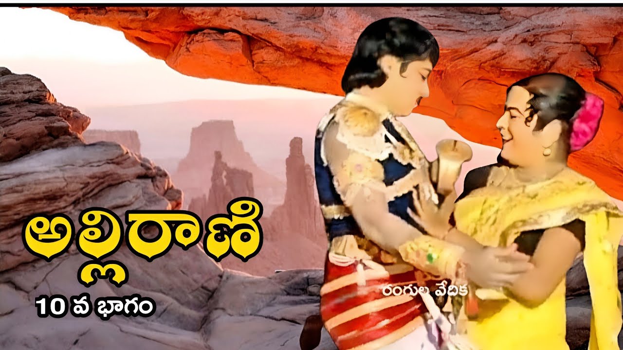 అల్లిరాణి 10 భాగం చిందు యక్షగాణ కళారూపాలు (గజవెళ్లి వెంకన్న బ్రథర్స్ & టీమ్స్ )