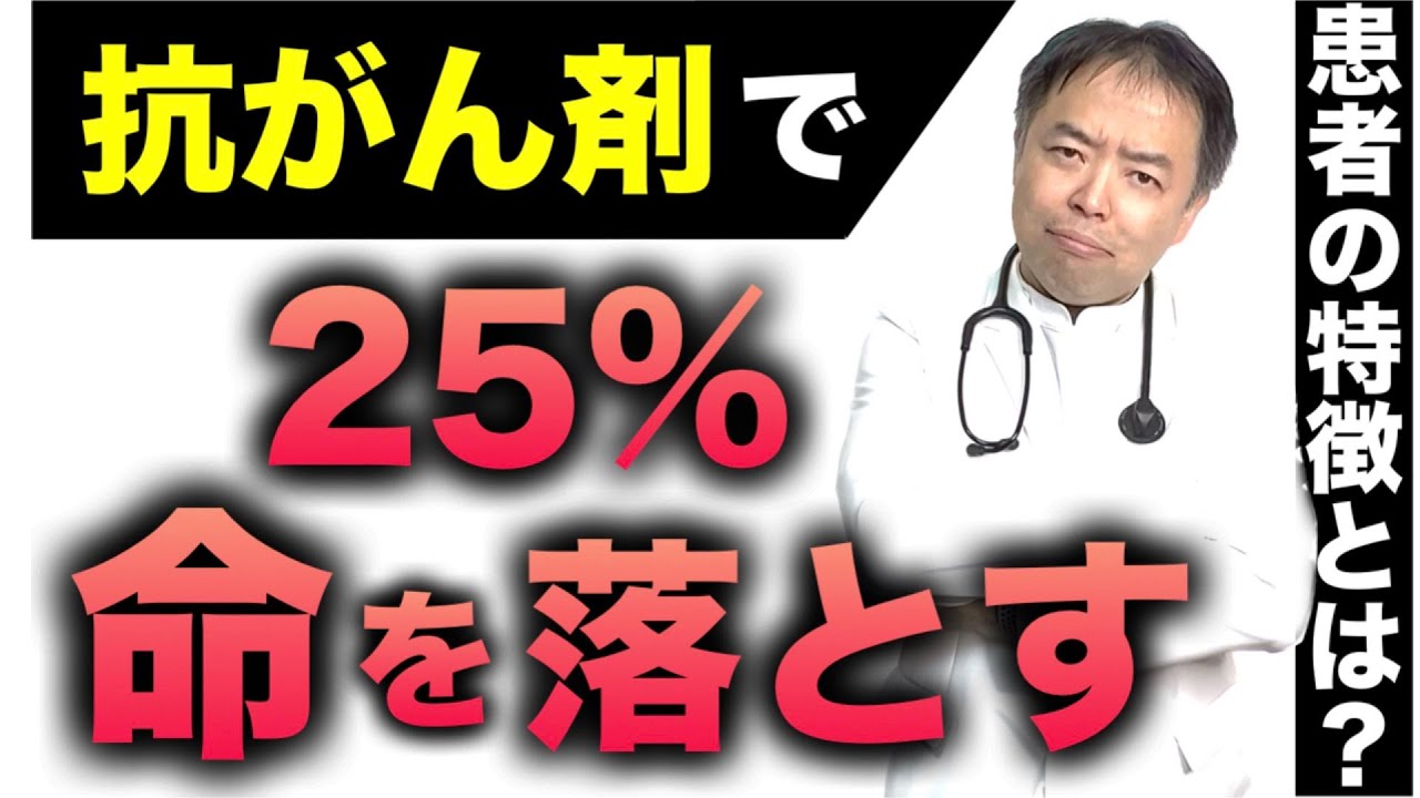 抗がん剤で25％の確率で命を落とす患者の特徴とは？・がん入門シリーズ