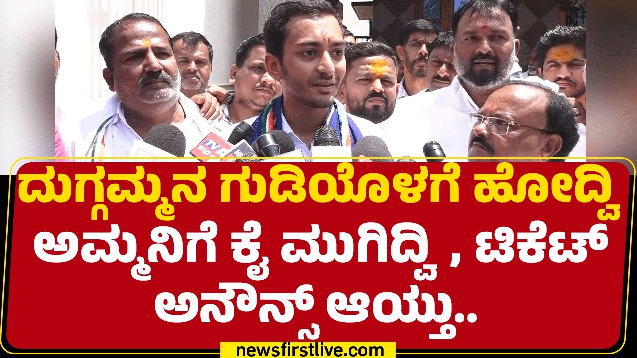Samarth Mallikarjun : ಯಾವಗ್ಲೂ ನಮ್ಮ ಜೊತೆ ಶುಭ ಸೂಚನೆಗಳು ಇರುತ್ತವೆ | Davanagere By Election | @newsfirst