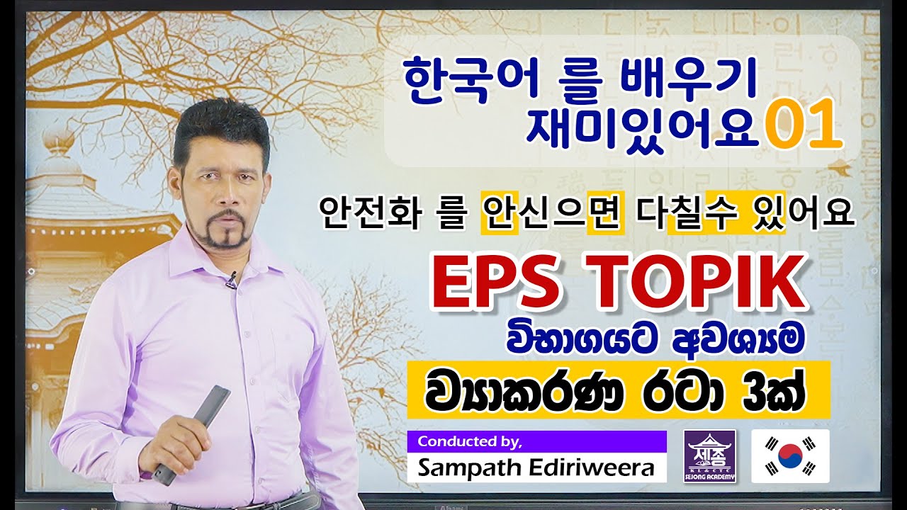 Korean EPS TOPIK - කොරියානු රැකියා විභාගයට අවශ්‍යම ව්‍යාකරණ 3ක්! (Grammar) SEJONG Academy Maharagama