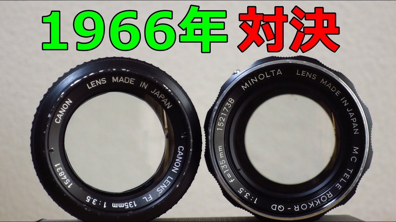 【ジャンク】540円 キヤノン FL135㎜ F3.5 1966年発売3群4枚の古いレンズ vs ミノルタ ROKKOR 135mm