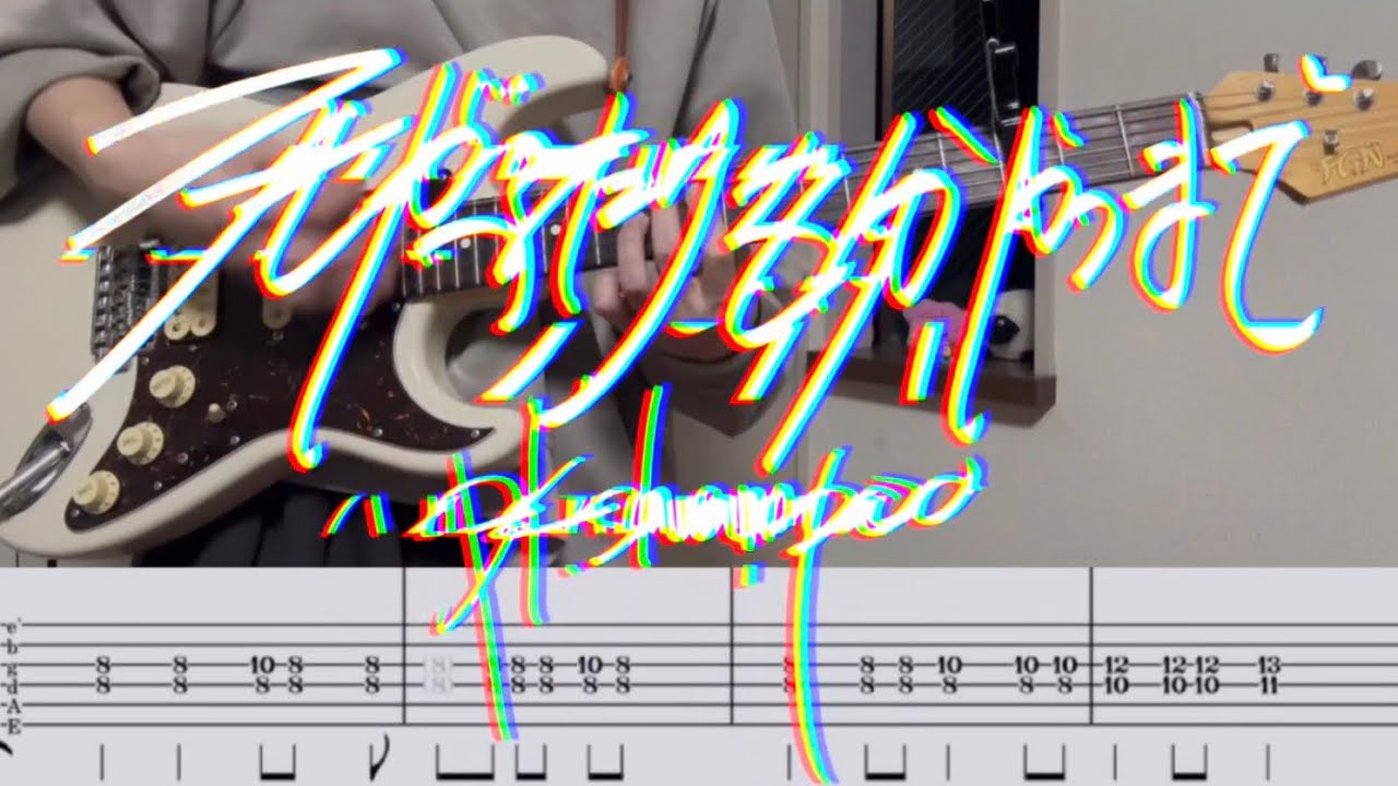 【tab譜】死がふたりを分かつまで /PK shampoo ギター また 弾いてみた