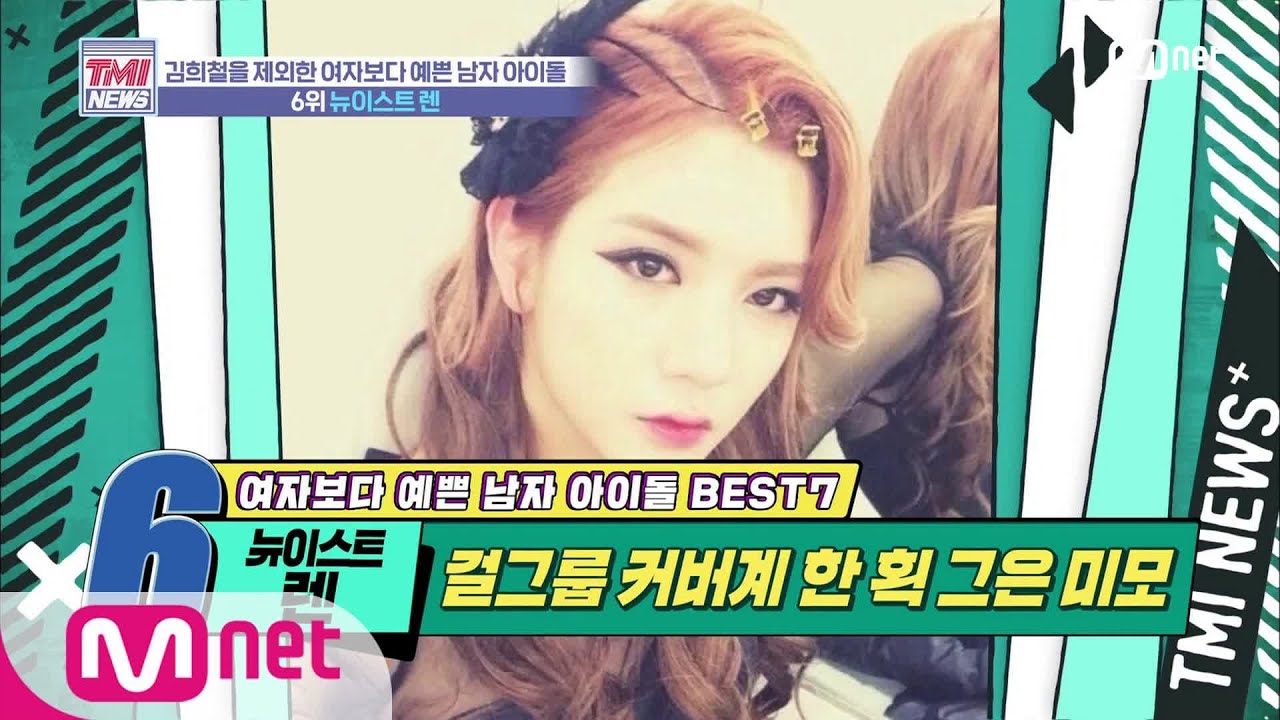 Mnet TMI NEWS [30회] 역대급 걸그룹 커버 무대 주인공의 렌벽한 외모 '뉴이스트 렌' 200219 EP.30